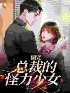 全本资源在线阅读总裁的怪力女友虞念霍宴