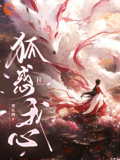 诡秘：狐君逼我做他妻小说-诡秘：狐君逼我做他妻抖音小说秋暮朝张亚娟