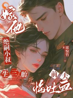 时念念闫如松是哪部小说的主角 弃妇火出圈后，前夫悔哭了全文无弹窗