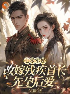 沈扶摇东方云起小说七零：怒踹渣夫！改嫁糙汉随军去免费阅读