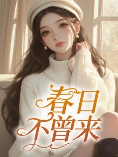 春日不曾来小说(完整版)-温姮贺忱章节阅读-暗夜阅读网