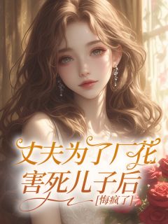 正版小说丈夫为了厂花害死儿子后，悔疯了李秀陈兴平在线免费阅读