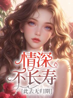 申黎秦授全集小说_情深不长寿,此去无归期完结版阅读-暗夜阅读网