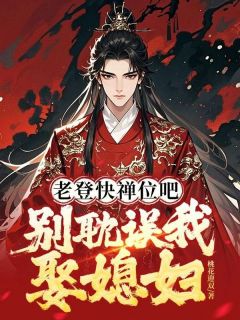 好文热推小说老登快禅位吧，别耽误我娶媳妇主角姜离章凝玥全文在线阅读