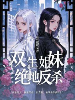 双生姐妹的绝地反杀夏梨陈月雅李明免费阅读-双生姐妹的绝地反杀秋竹眠眠小说