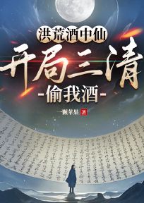 洪荒酒中仙，开局三清偷我酒青玄通天全章节完结版在线阅读