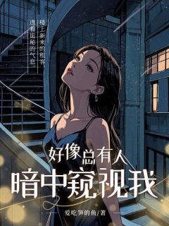 书荒推荐好像总有人在暗中窥视我(陈行孙茜小雯)在线试读