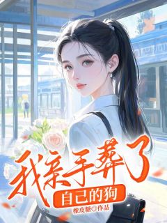 [抖音]小说林湾宋锦年我亲手葬了自己的狗