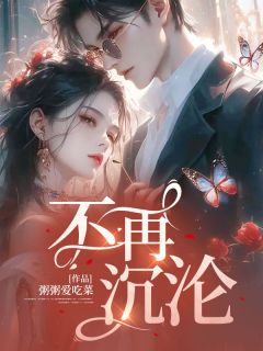 不再沉沦【全章节】路思柠云祁完结版免费阅读