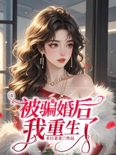 全网首发完整小说被骗婚后我重生了主角小池景宁李梦琳在线阅读