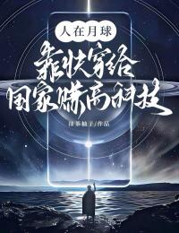 人在月球，靠快穿给国家赚高科技(新书)小说_林夏陈行生阅读