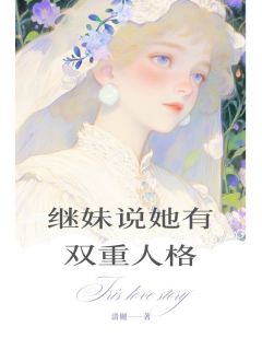 叶棠方非晚(原文完整)继妹说她有双重人格无弹窗免费阅读