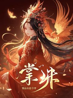 掌珠小说好看吗 杜雪淳凤玄冥最后结局如何