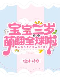 小朵儿闫尽小说大结局在哪看-宝宝三岁萌翻全球啦完整版免费阅读