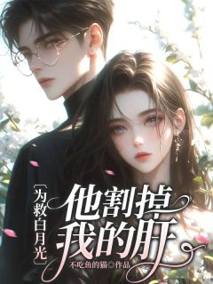为救白月光，他割掉我的肝舒月陈霄最新章节在线阅读