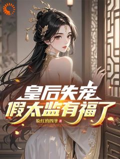 全本资源在线阅读皇后失宠，假太监有福了！林易刘献