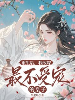 重生后，我改嫁最不受宠的皇子章节全目录 薄之念萧琰康时兮全文免费阅读