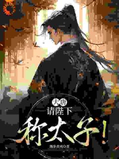 强烈推荐大唐：请陛下称太子！林尘李承乾在线阅读