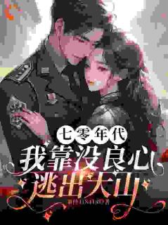 七零年代，我靠没良心逃出大山李如絮宋劲阳小说全文-七零年代，我靠没良心逃出大山小说