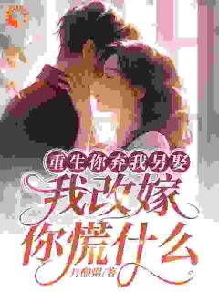 重生你弃我另娶，我改嫁你慌什么抖音全本小说温慕善纪泽抖音免费章节阅读
