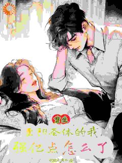 良心推荐重生至阳之体的我，强亿点怎么了小说试读