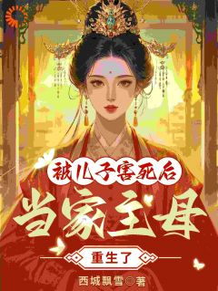 温熙顾锦程(原文完整)当家主母被儿子害死后，重生了无弹窗免费阅读
