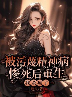 陈似锦何绣兰小说大结局在哪看-被污蔑精神病惨死后重生，我杀疯了完整版免费阅读