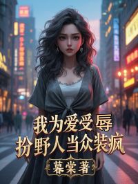 我为爱受辱，扮野人当众装疯小说(完本)-秦霄程昭昭冉彦无错版阅读