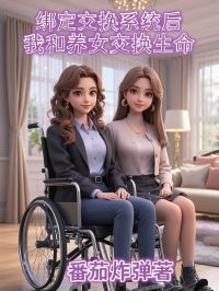绑定交换系统后，我和养女交换生命小说在线阅读，主角沈清舒沈云归沈砚精彩段落最新篇