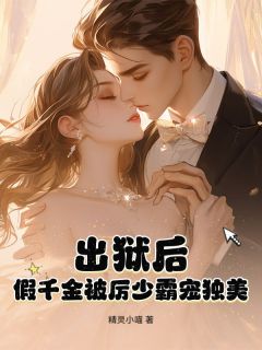 出狱后，假千金被厉少霸宠独美顾芷兮厉寒沨免费阅读-出狱后，假千金被厉少霸宠独美精灵小喵小说