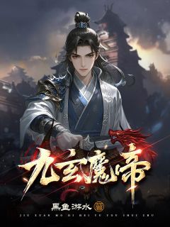 九玄魔帝by黑鱼游水(沈星韩凌雪)未删节免费阅读-暗夜阅读网