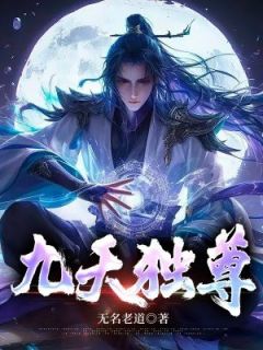 爆款热文萧皓萧铃儿在线阅读-九天独尊全章节列表