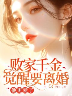 败家千金觉醒要离婚，他更爱了全集小说_卓月顾晏礼完结版阅读