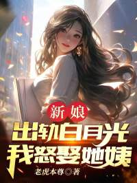 完整版新娘出轨白月光，我怒娶她姨郭超陈蝶孟浩小说免费在线阅读