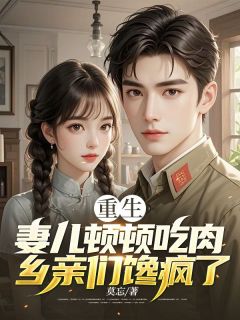 高质量小说重生：妻儿顿顿吃肉，乡亲们馋疯了在线试读-暗夜阅读网