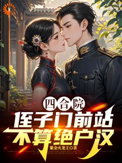 四合院：侄子门前站，不算绝户汉易家和易中海全章节目录免费阅读