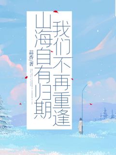 山海自有归期，我们不再重逢小说江揽月秦兆川最新章节阅读