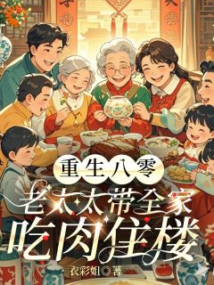(独家)重生八零：老太太带全家吃肉住楼刘美娟吴小丽小说