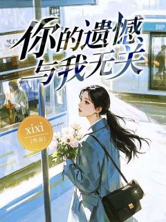 主人公孟夏段弈在线免费试读你的遗憾，与我无关最新章节列表