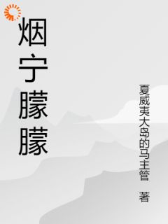 烟宁濛濛小说全集(池烟宁池州白贺宴临)无弹窗广告阅读