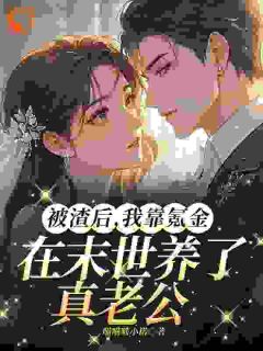 被渣后我靠氪金在末世养了个老公by喵喵喵小诺免费阅读小说大结局