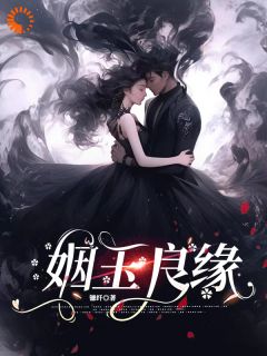 姻玉良缘by镰纤