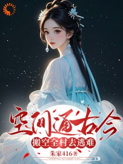 空间通古今，搬空全村去逃难(全章节)-肖雪林玲在线阅读