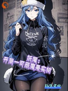 火爆妖尾：开局一棵恶魔果实树小说，主角是伊恩马卡罗夫在线阅读全文无删减