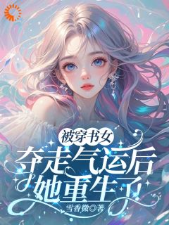 被穿书女夺走气运后，她重生了！【全章节】顾琛唐颖完结版免费阅读