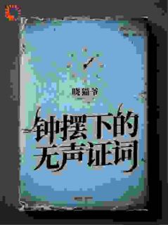 【抖音】钟摆下的无声证词全文阅读