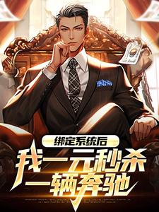 一元秒杀顶配奔驰小说最后结局，林帆唐若冰百度贴吧小说全文免费