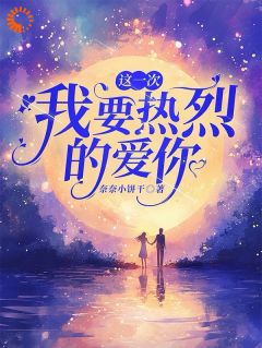 这一次，我要热烈的爱你苏筱云秦川-奈奈小饼干小说