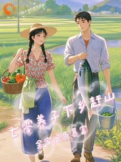 全网首发完整小说七零养子下乡赶山，全家逆袭暴富主角陆阳姜宁在线阅读