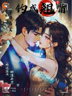 内达海峡的淳于灵最新小说穿书后，反派被她钓成翘嘴邹迎周二云在线试读